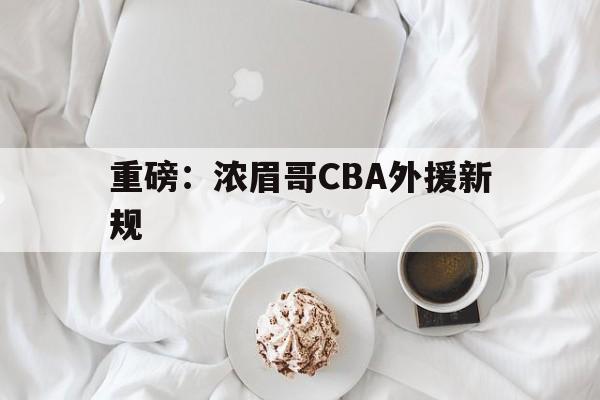 包含重磅：浓眉哥CBA外援新规的词条